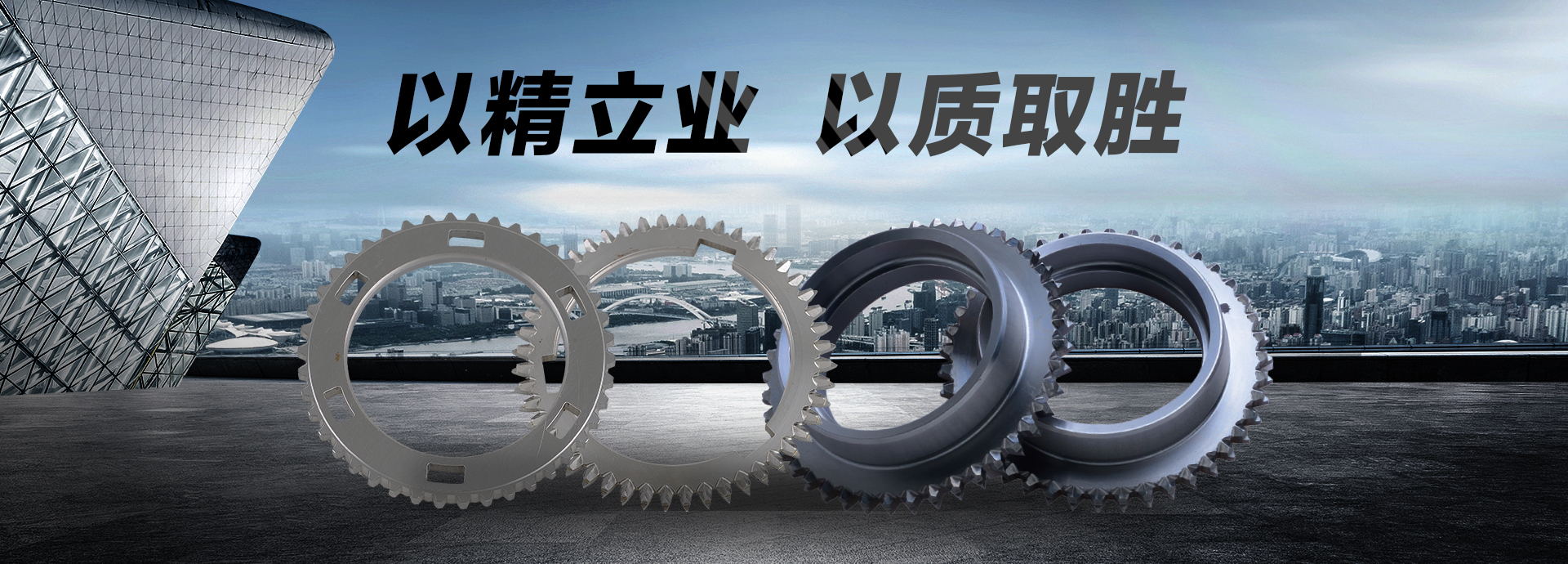 以精立業(yè)，以質(zhì)取勝